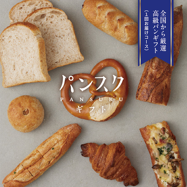 パンスクギフト