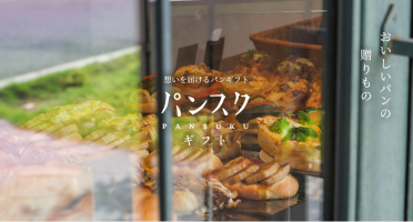パンスクギフト