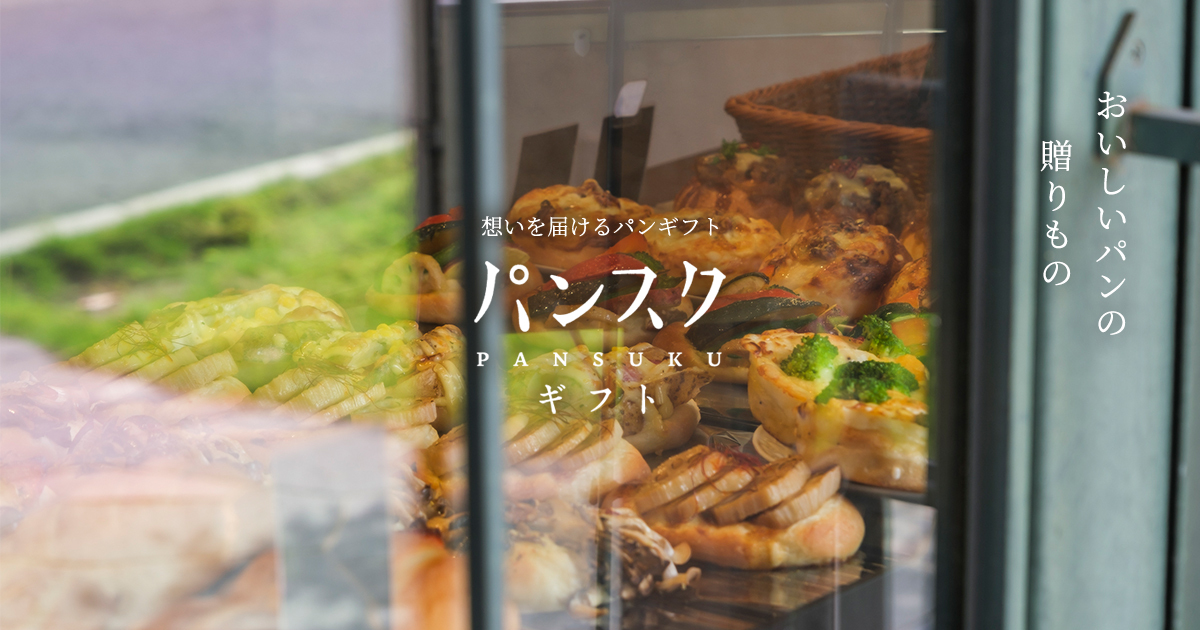 パンスクギフト パンスクギフト